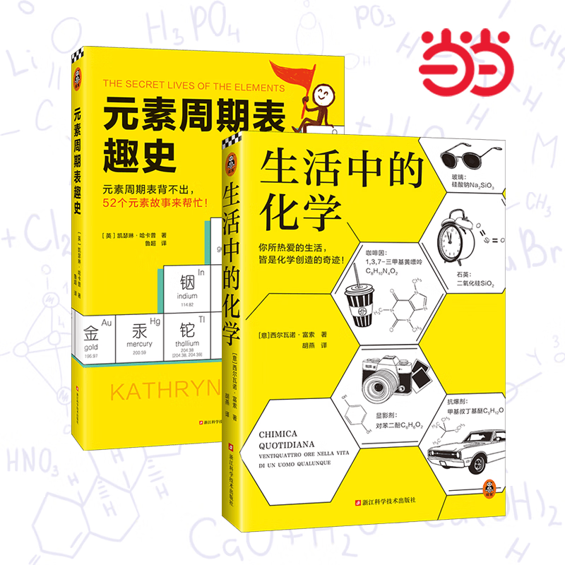 元素周期表趣史  初中化学科普化学启蒙生活中的化学 元素周期表背不出，52个元素故事来帮忙！英国毒理学博士带你发现元素背后的秘密 读客科普文库 【2册】元素周期表趣史+生活中的化学详情图