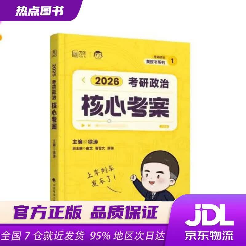 【新华书店 正版新书】 徐涛2026考研政治核心考案详情图
