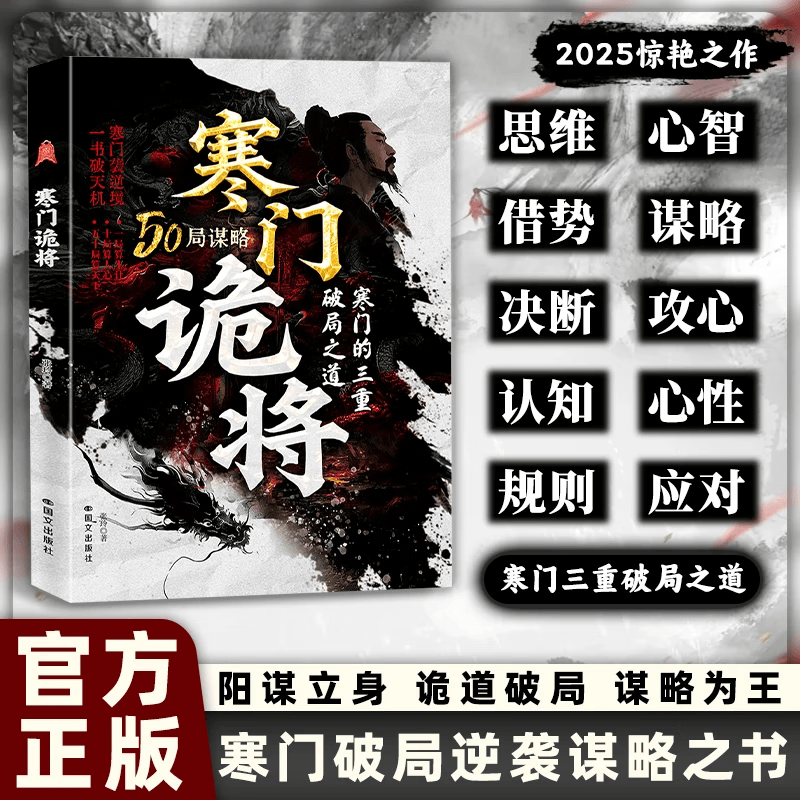 【当当 正版】寒门诡将 寒门诡将书完整版 寒门逆袭手册智斗权谋指南 底层翻身逻辑 寒门破局逆袭谋略之书历史真实案例现代场景应用 八十天环游地球 寒门诡将【抖音同款单本】详情图