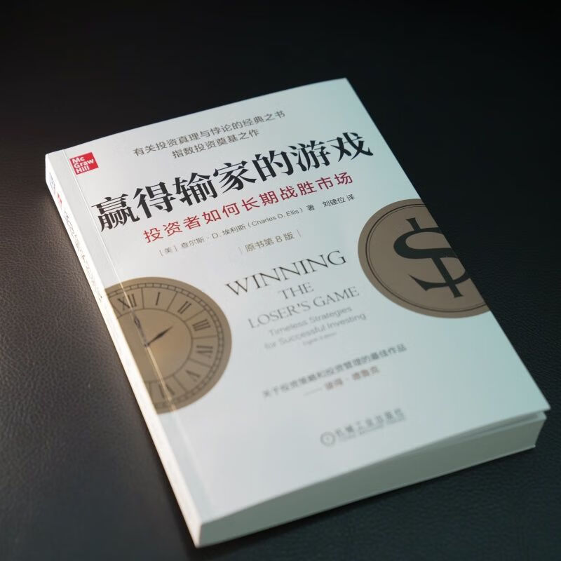 赢得输家的游戏 投资者如何长期战胜市场 原书第8版 查尔斯 埃利斯 指数投资 指数基金 金融投资理财教程书籍详情图