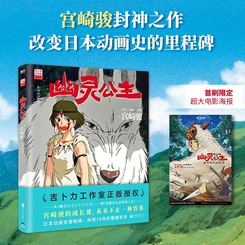 【当当 正版包邮】宫崎骏漫画书全套 宫崎骏书籍 宫崎骏绘本 幽灵公主 【首刷限定赠电影海报】