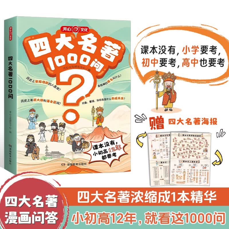 四大名著1000问漫画版小学初高中趣味问答解读必考文学常识西游记水浒传三国演义红楼梦思维导图考点精练详情图