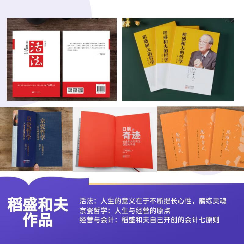 活法（稻盛和夫代表作，2019年全新版本）稻盛和夫的人生经营哲学 企业经营管理成功励志类畅销图书书籍详情图
