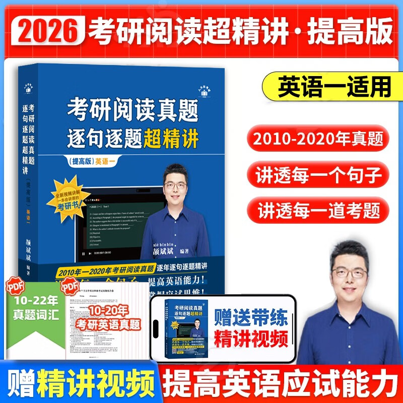 2026颉斌斌考研英语【考研阅读真题逐句逐题超精讲 (基础版 )+提高】英一 2本套详情图