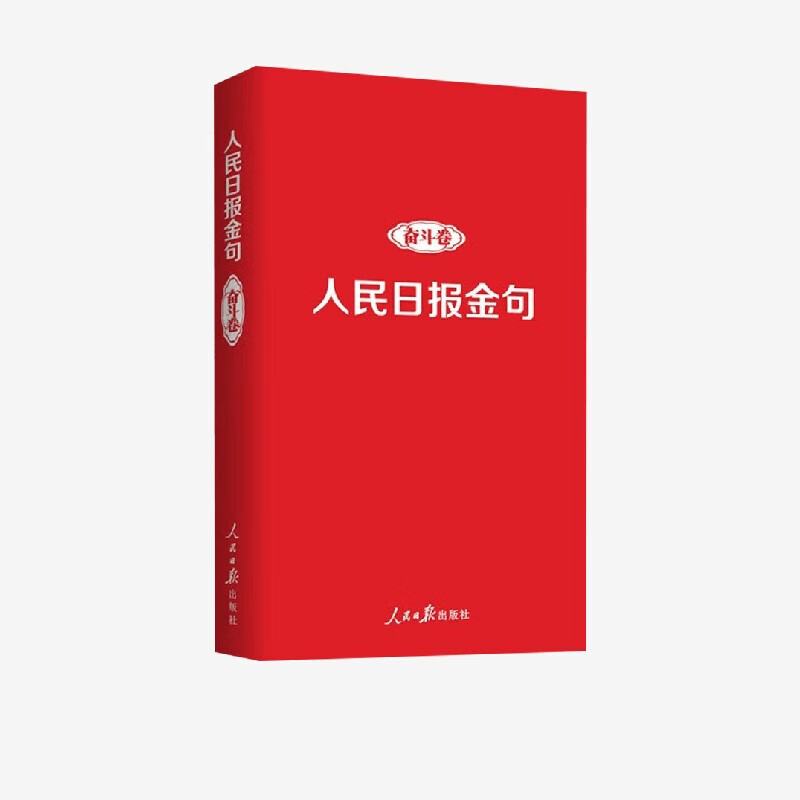 人民日报金句 奋斗卷 任仲文 著 语言文字详情图