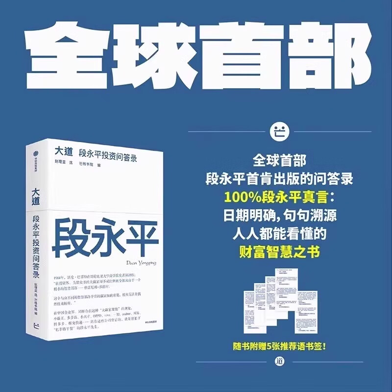 【京东配送到家】大道段永平投资问答录芒格书院编著正版段永平语录投资金句智慧精要互联网时代的传道者启发投资人创业者企业经营经典阅读畅...详情图