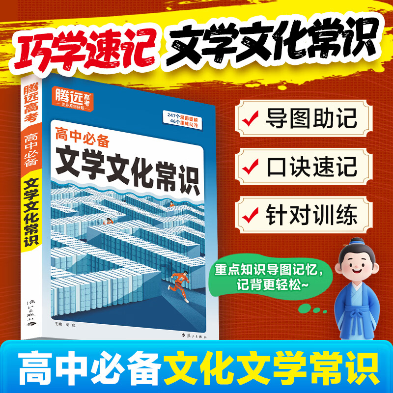 腾远高考2026高中必备文学文化常识大全思维导图速记高一二三中国古代语文必背常识积累古诗词文言文基础知识点全解一本通 高中必备 文学文化常识 高中通用详情图