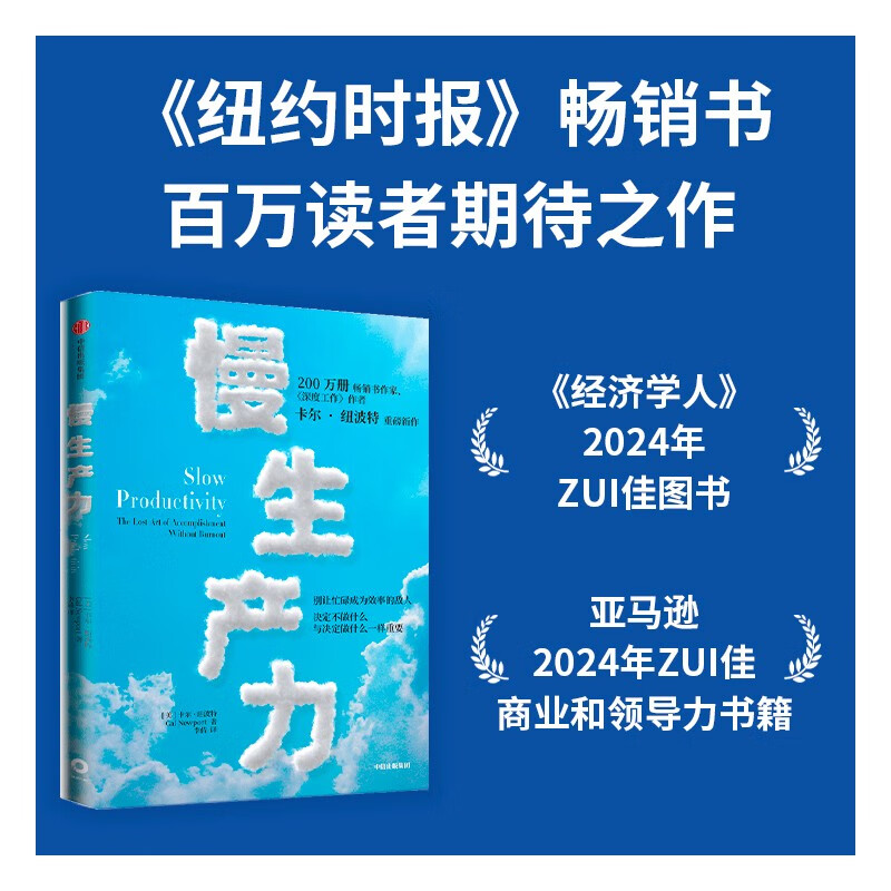 慢生产力 卡尔纽波特 著 深度工作 优秀到不能被忽视 作者新作 精力管理 高效工作 工作效率 职业倦怠 毫无意义的工作详情图