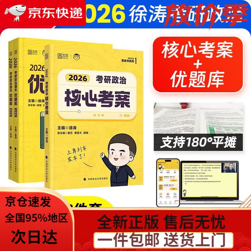 急速送达】徐涛2026考研政治核心考案+通关优题库 3本套 徐涛黄皮系列可搭国家开放大学出版社肖秀荣1000题肖四肖八精讲精练腿姐冲刺背诵手册徐涛...详情图