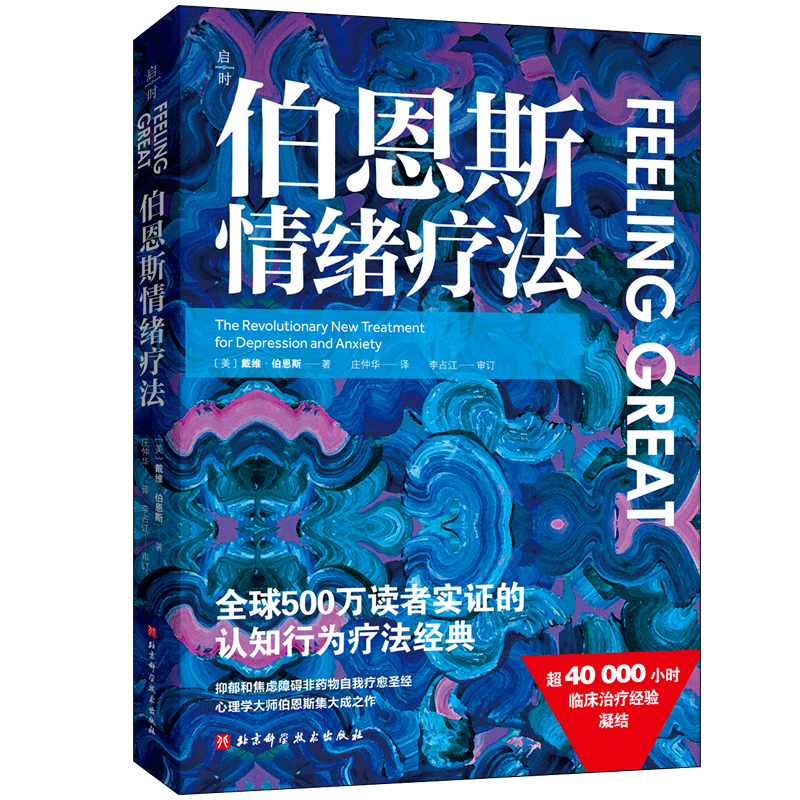 【含情绪疗法实践手册】伯恩斯情绪疗法 伯恩斯情绪疗法 权威专家李占江审校，知名心理师王建平、李松蔚、简里里诚挚推荐 凤凰新华正版书籍伯恩斯情绪疗法 戴维伯恩斯临床治疗经验认知 疗法抑郁焦虑障碍非药物