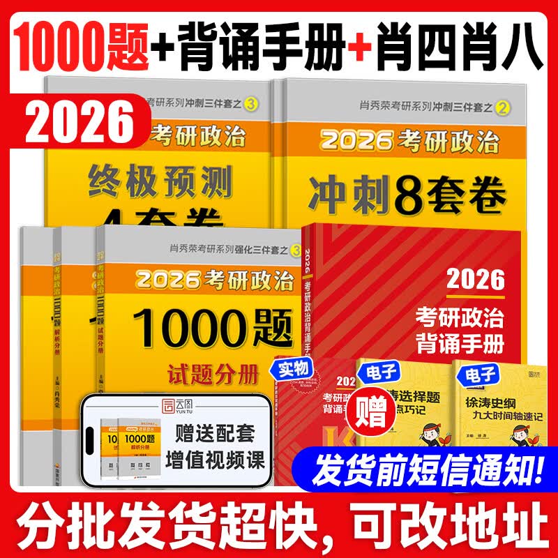 【云图】2026考研政治肖秀荣1000题全家桶精讲精练讲真题形势与政策考点预测背诵手册肖八肖四8+4徐涛核心考案腿姐一千题 备考Bi买26肖秀荣1000题+背...详情图