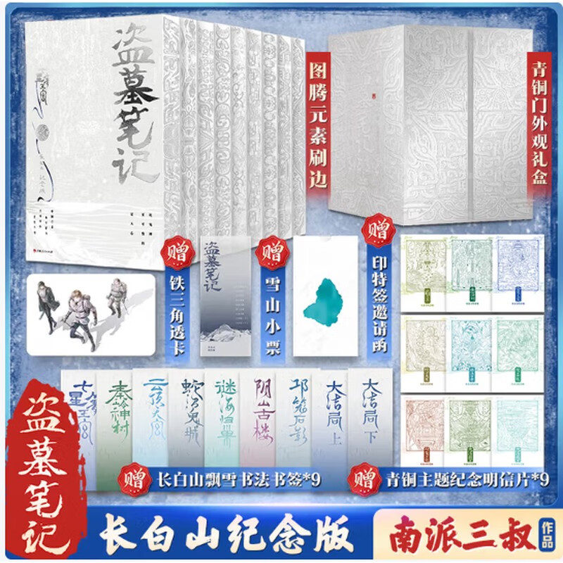 畅销百万册盗墓悬疑经典之作 全新装帧 典藏纪念 南派三叔成名作盗墓笔记套装 长白山纪念版全9册 铁三角再次起航 共赴长白山青铜门之约 大量赠品