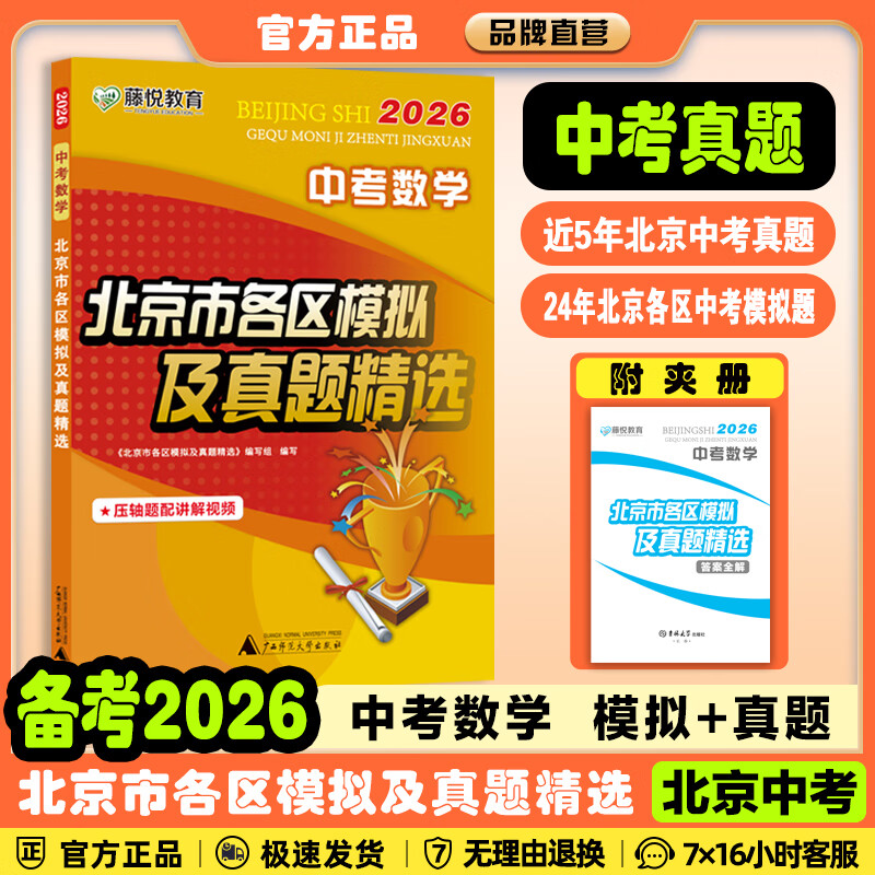 【北京中考汇编】备考2026/2025北京市各区模拟及真题精选语文数学英语物理化学生物地理历史道德与法治英语词汇速记速查北京版真题汇编总复习藤悦教育盈四海 2026中考北京市各区模拟及真题精选 数学