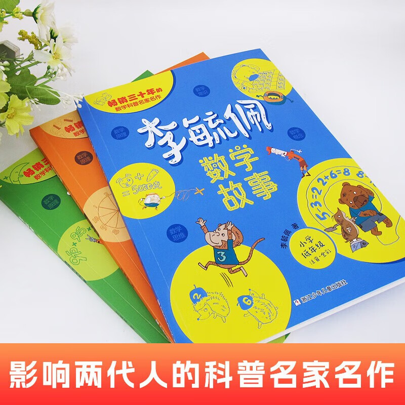 李毓佩数学童话集故事系列 小学生低年级历险记思维训练图画书注音版一年级阅读课外必读书籍适合一二年级读物李敏佩玉配正版图书儿童读物详情图