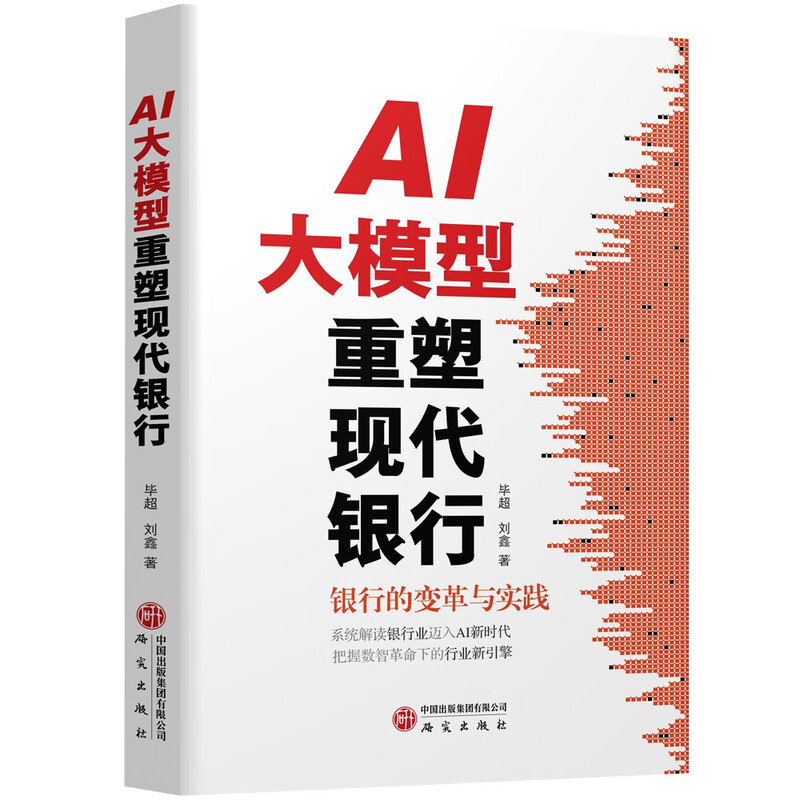 AI大模型重塑现代银行 银行的变革与实践，系统解读银行业迈入