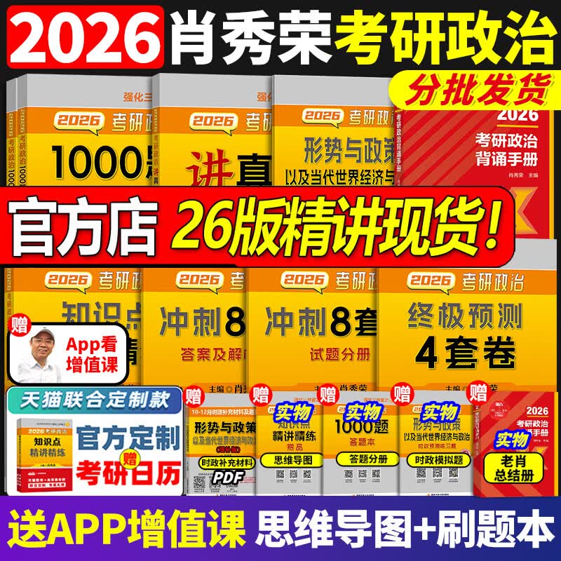 【京东快递】肖秀荣2026考研政治肖秀荣1000题+精讲精练+26肖四肖八预测4套卷冲刺8套卷肖秀容肖8肖4四件套形势与政策徐涛核心考案全家桶2025 2025肖四+...详情图
