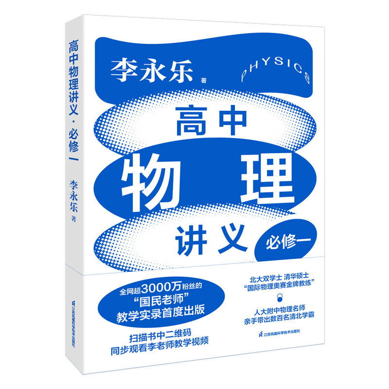高中物理讲义·必修一（超值书课包：附赠35节教学视频课，配套习题册100+真题精练，赠送4大章节知识点思维导图！全网3000万的“国民老师”教学实录首度出版！）