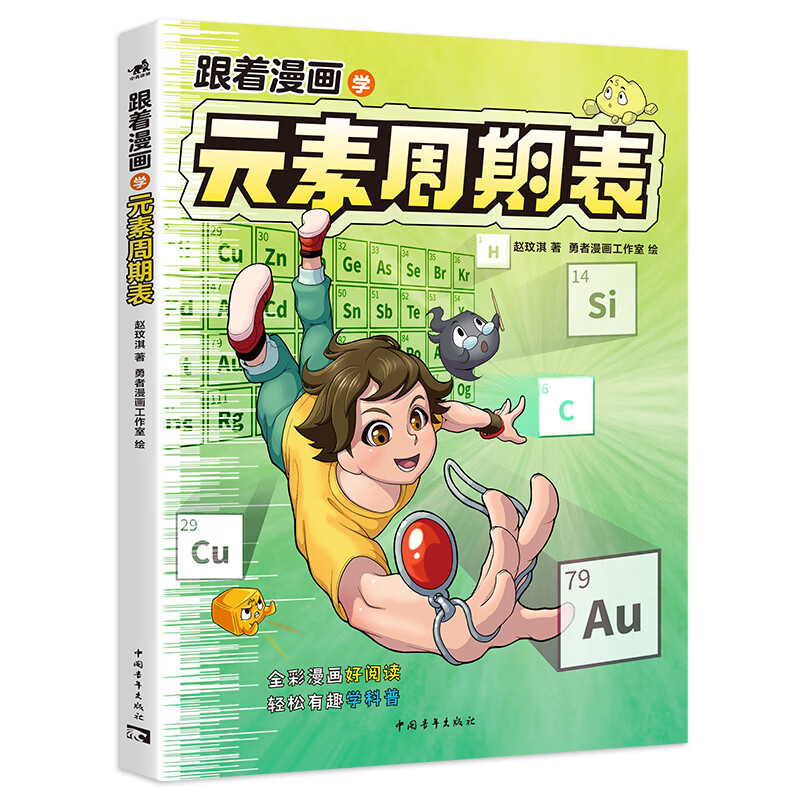 跟着漫画学元素周期表