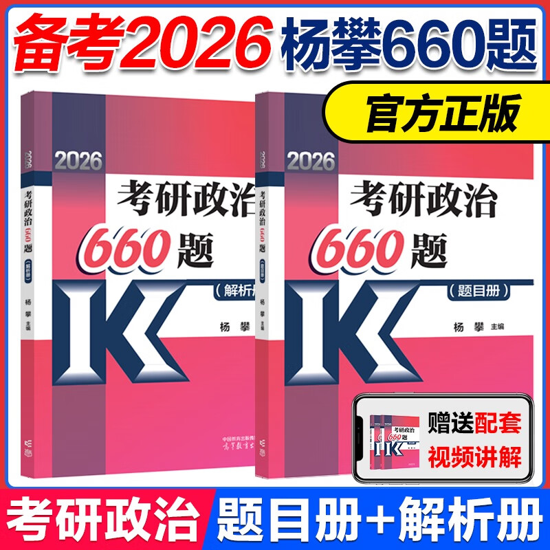 2026考研政治660题详情图