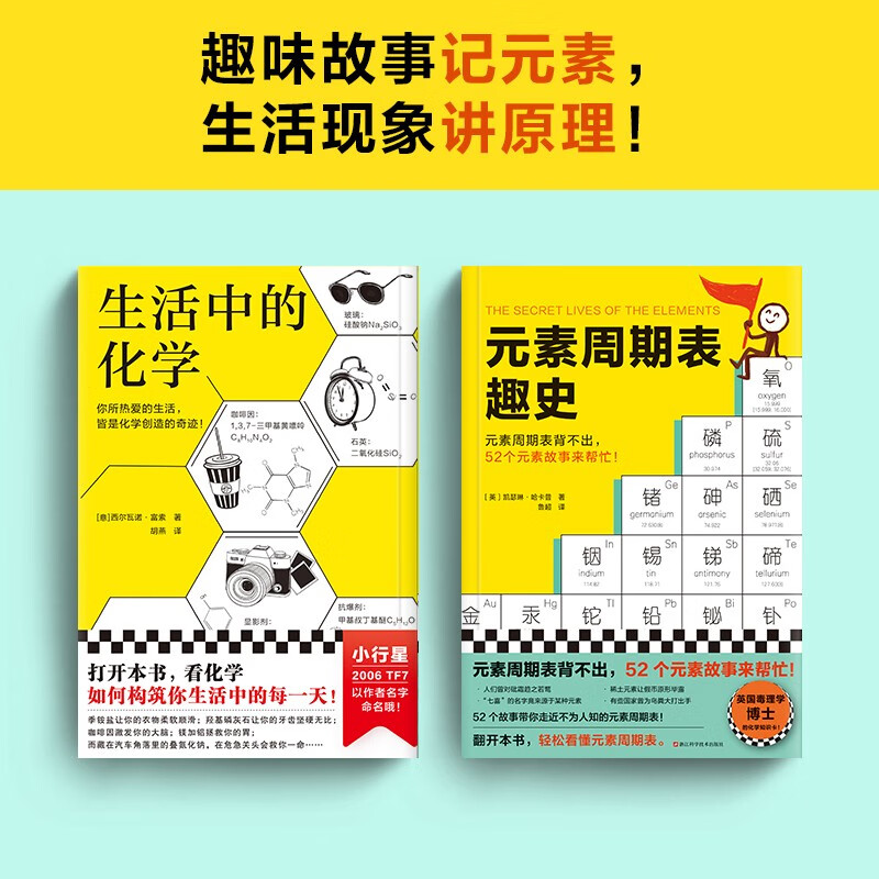 元素周期表趣史+生活中的化学（共2册）（元素周期表背不出，52个元素故事来帮忙！）详情图
