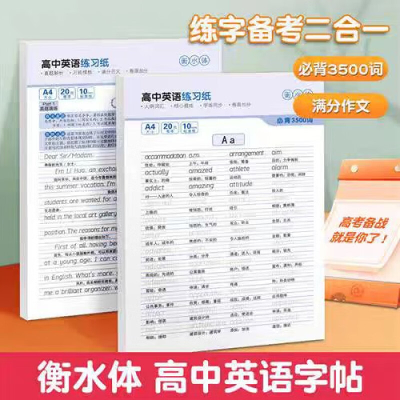 【京东快递】衡水体初中英语字帖 初中生中考满分作文练字帖本2000词汇+高中3500词汇 高考英语满分作文 高中大学生考研英语衡水体英文字母字帖 【...