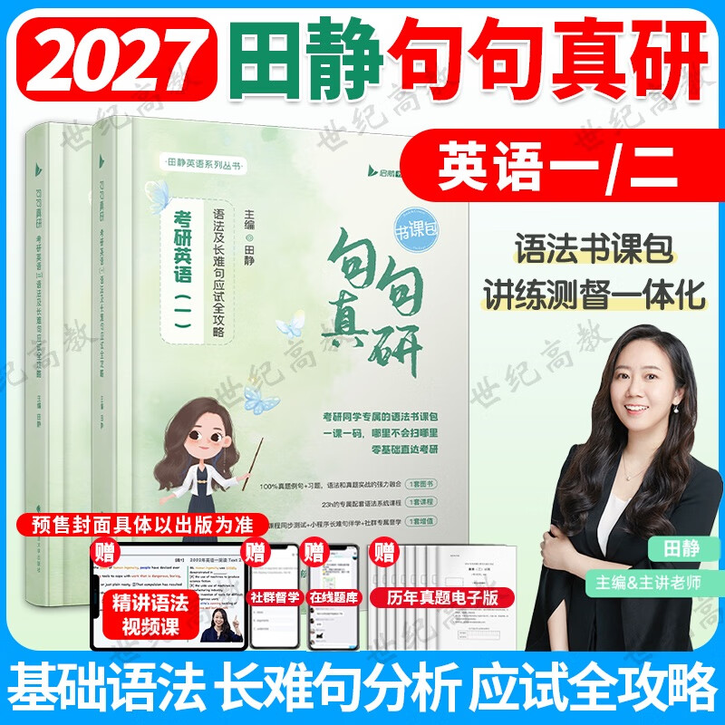 多品任选】2026/2027田静句句真研考研英语一英语二语法及长难句应试全攻略25考研语法长难句讲真题句句真言刘晓艳张剑黄皮书 --一下为27预售--