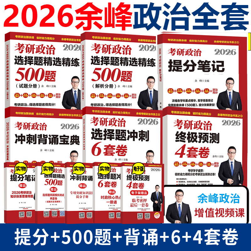 2026考研政治余峰提分笔记+选择题500题+冲刺背诵宝典+冲刺6套卷+预测4套卷 25考研政治教材搭肖秀荣1000题徐涛核心考案 现货先发】2026余峰考研政治全...详情图