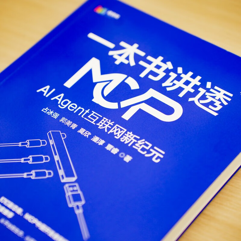 一本书讲透MCP：AI Agent互联网新纪元详情图