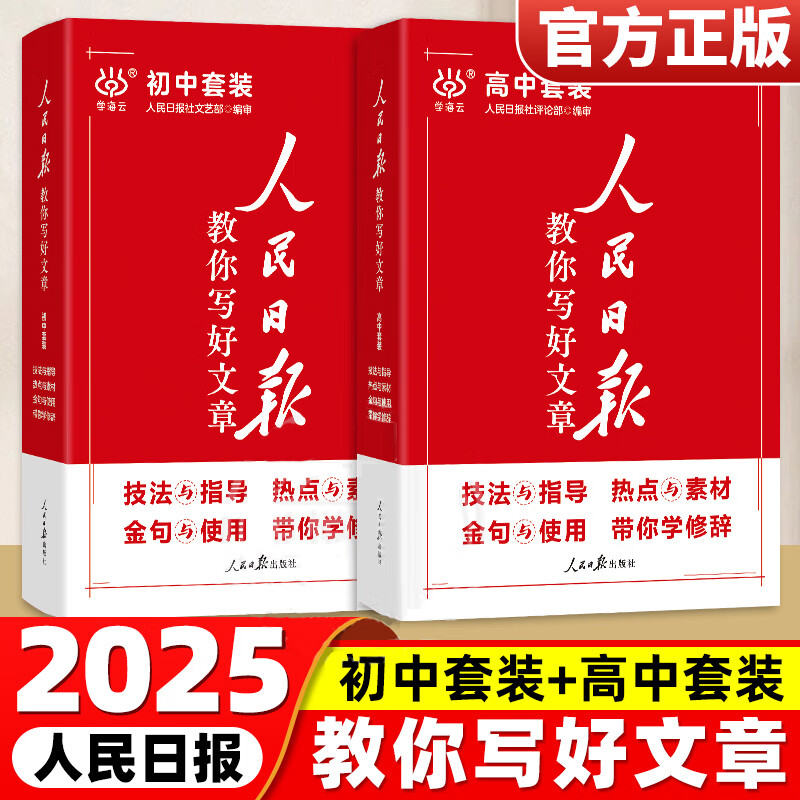 2025版 人民日报教你写好文章伴你阅读带你读时政金句摘抄中考版高考版初中高中作文大全满分作文书初一初二七八九年级高一高二 金句与使用【初中版】