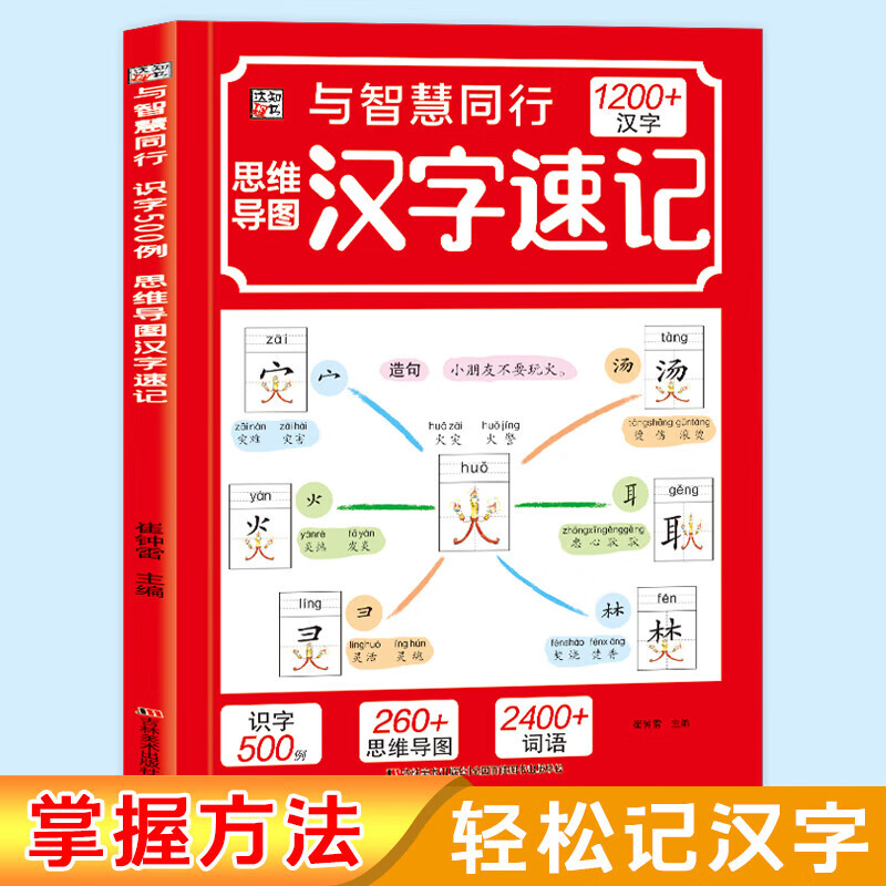 思维导图汉字速记1200字 科学轻松趣味识字速记书 汉字速记详情图