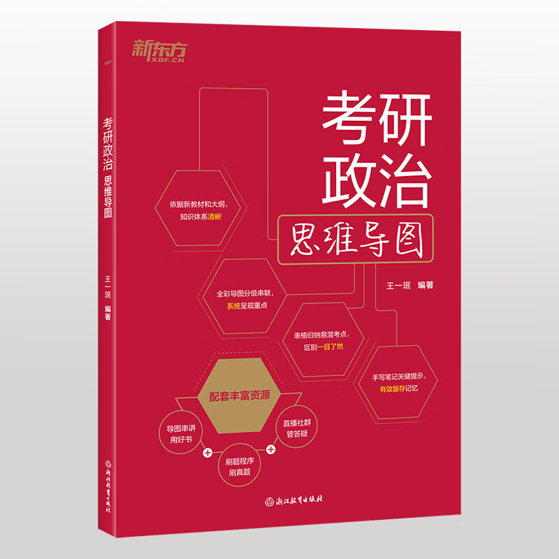 考研政治思维导图王一珉考研政治浙江教育出版社新华书店正版详情图
