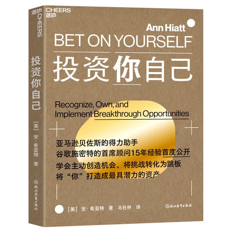 投资你自己  贝佐斯参谋长15年心法：把自己当资产投资！职场跃迁底层逻辑 3步把挑战变跳板，硅谷升职术  从执行者到决策者 华为招聘总裁力荐  职...详情图