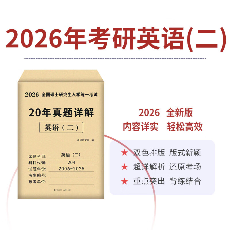考研英语2026年历年真题详解20年演练试卷考研数学二真题10年汇编考研政治数学真题试卷法学非法学临床医学管理综合类 刷题优选【英语一】20套真题 2006-2025年 考研