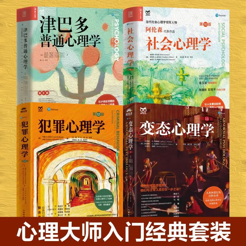 心理大师入门经典套装：津巴多普通心理学+社会心理学+犯罪心理学+变态心理学（京东套装4册） 津巴多心理学与生活社会大众普通心理学入门基础书...详情图