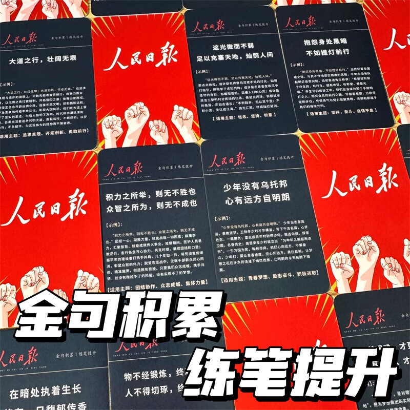 人民日报金句摘抄卡片励志经典鼓励文字学生中高考作文每日写作素材积累高中语文优美句子好词好句积累明信片 人民日报金句红色(55张小卡)详情图