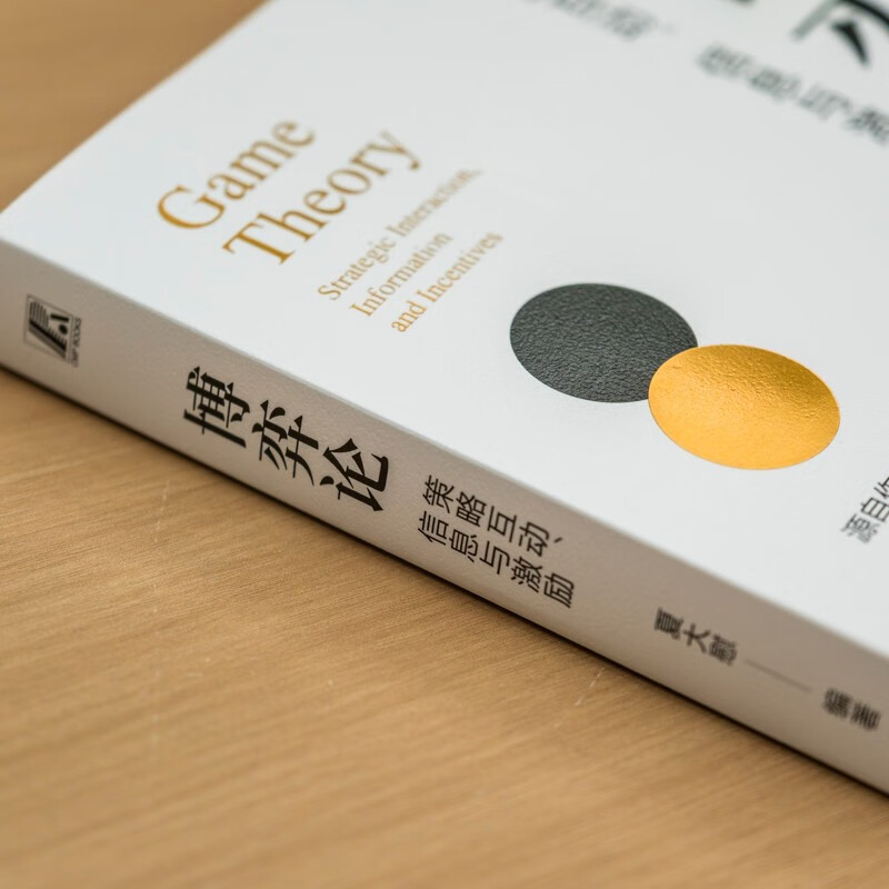 博弈论：策略互动、信息与激励