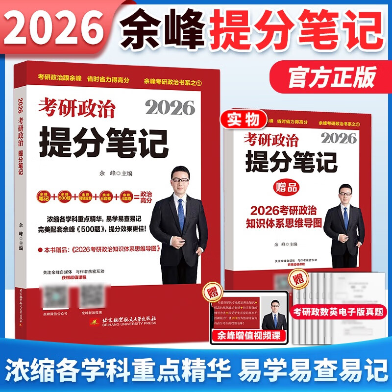 2026考研政治余峰提分笔记+选择题500题+冲刺背诵宝典+冲刺6套卷+预测4套卷 25考研政治教材搭肖秀荣1000题徐涛核心考案 现货先发】2026余峰考研政治全...详情图