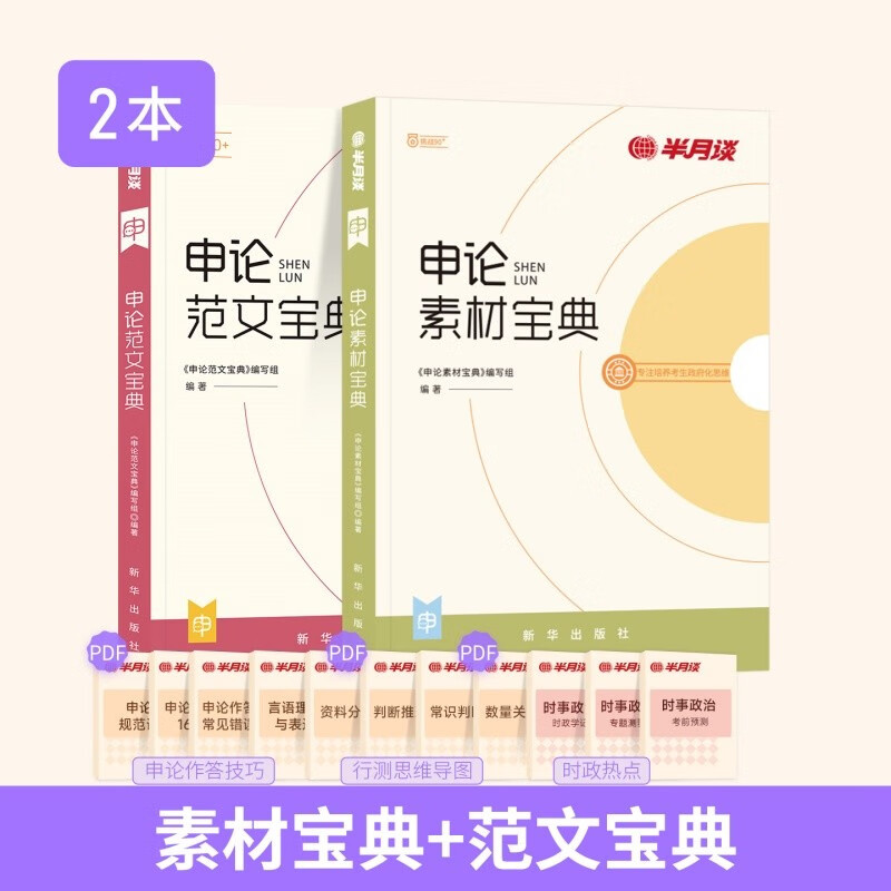 2026半月谈申论范文宝典+申论素材宝典国家地方省公务员考试教材(套装2本）