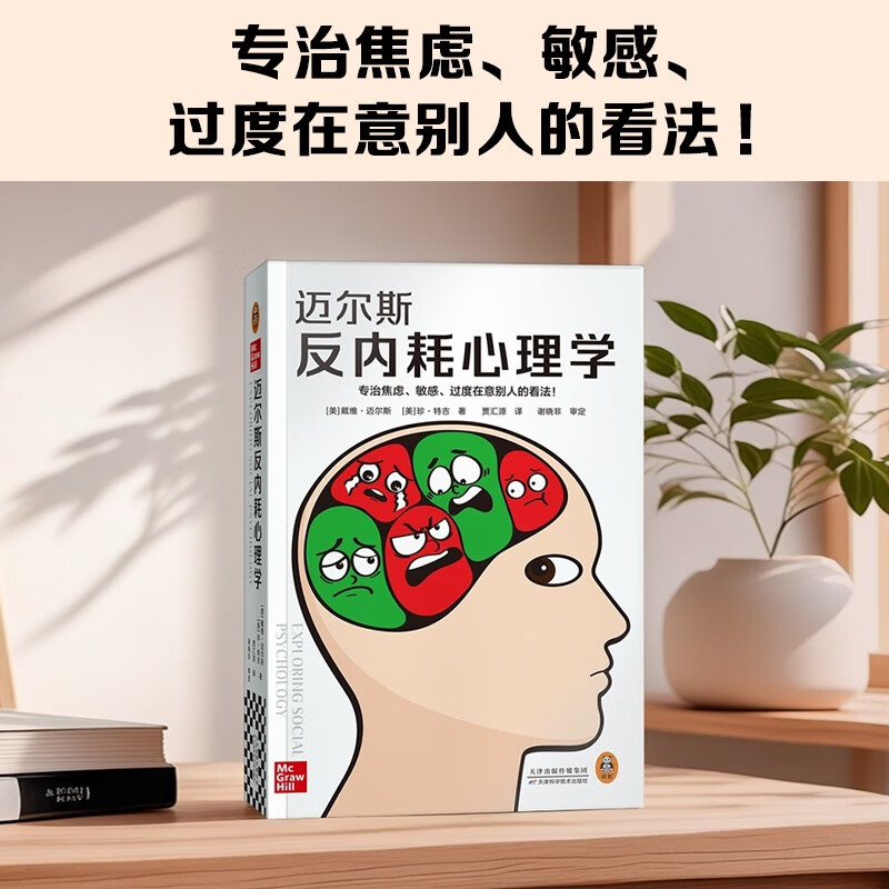 迈尔斯反内耗心理学（专治焦虑、敏感、过度在意别人的看法！心理学入门必读社会心理学精华版！）详情图