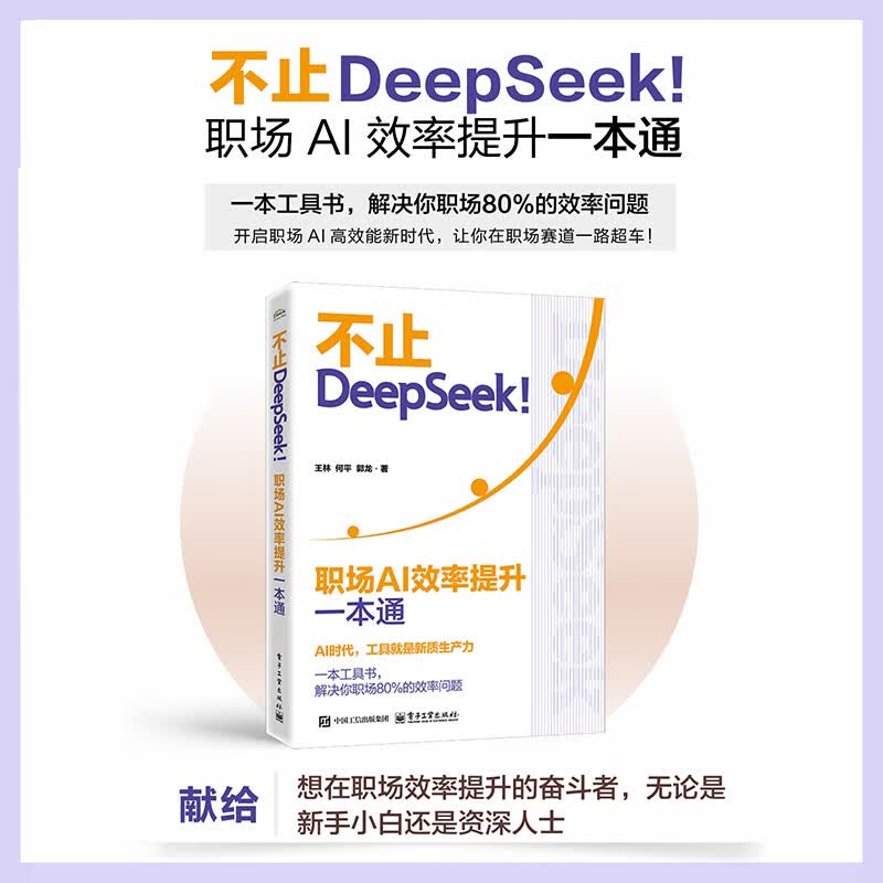 不止DeepSeek!:职场AI效率提升一本通详情图