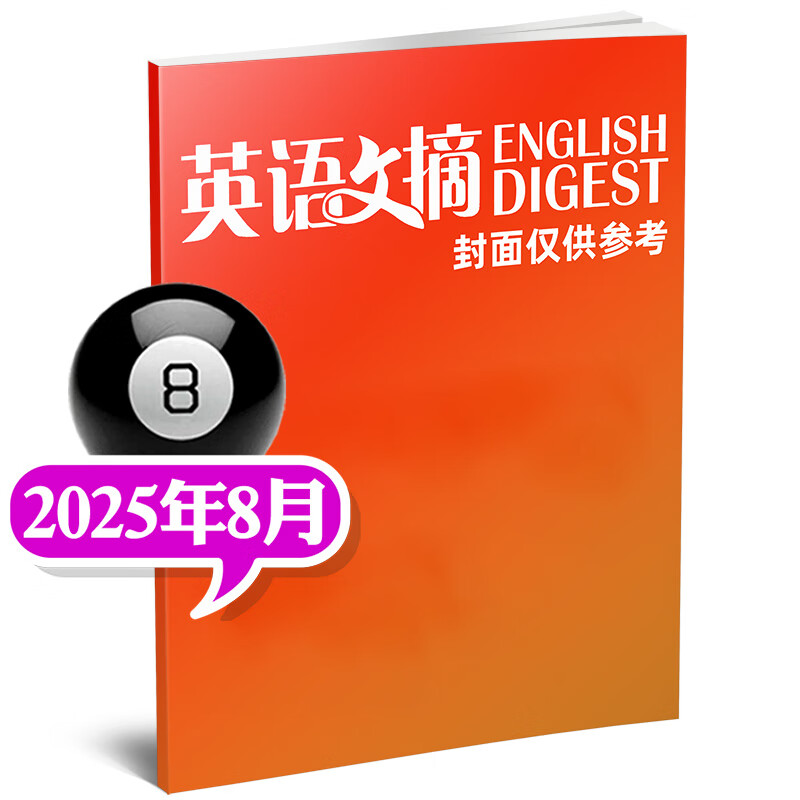 【包邮】英语文摘杂志2025年1-9月现货【2026全年/半年订阅/2024/2023合订本/可团购】大学四六级考研英语中英文双语外语学习过刊书K 【现货】25年8月详情图