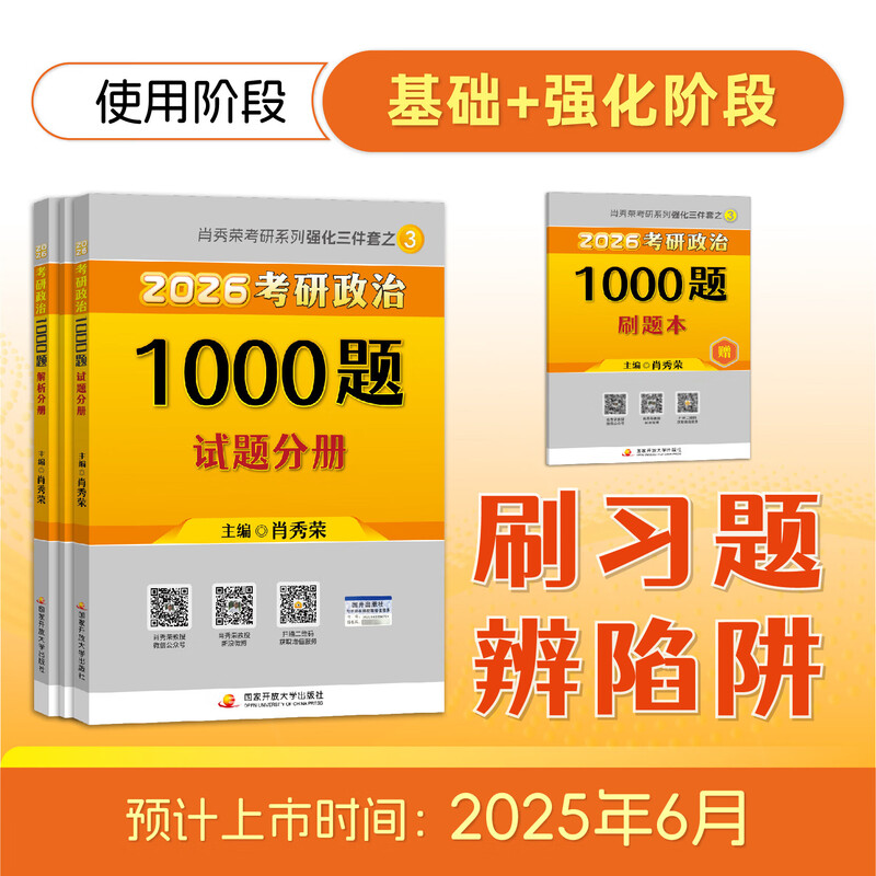 【正版包邮】肖秀荣全家桶2026考研政治1000题2026红宝书考研英语词汇徐涛核心考案2026徐涛优题库肖四肖八1000题精讲精练冲刺8套卷4套卷考点预测知识...详情图