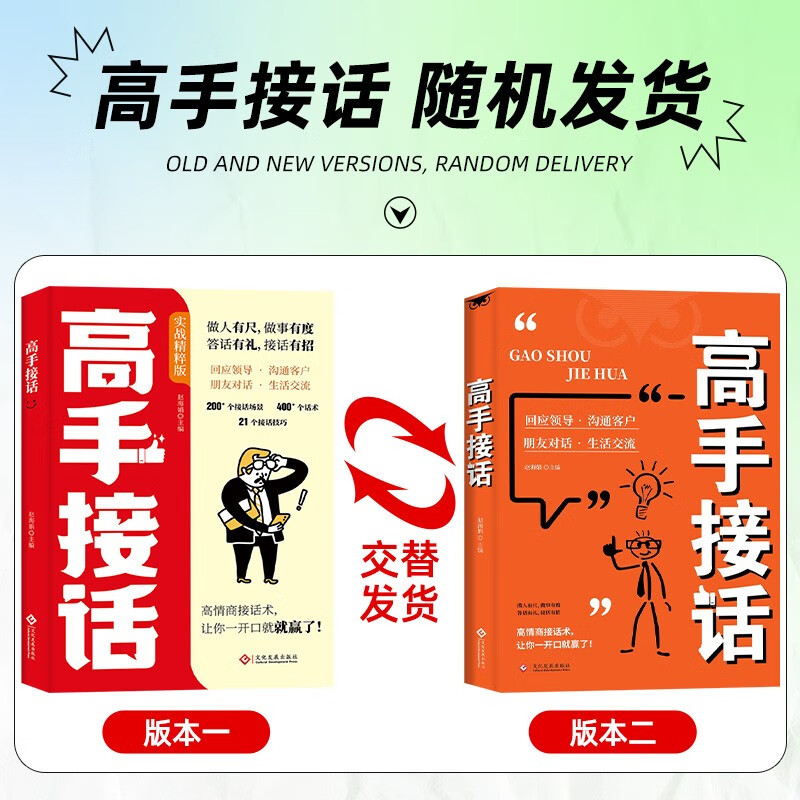 高情商接话术突破圈层与高手相交的心理学回应领导沟通客户朋友对话生活交流话术接话场景接话技巧回话有招演讲发言技巧人际交往高效率沟通为...