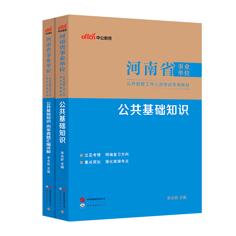 中公教育2025河南省事业单位考试用书事业编真题试卷公基：公共基础知识教材历年真题单本套装可选 鹤壁洛阳南阳濮阳三门峡商丘新乡信阳许昌周口等 【公基】教材+历年真题2本详情图