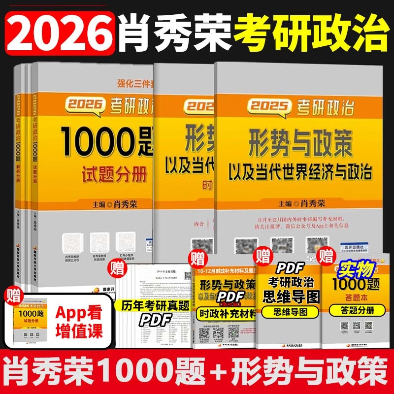 2026肖秀荣1000题+2025形势与政治 肖秀荣详情图