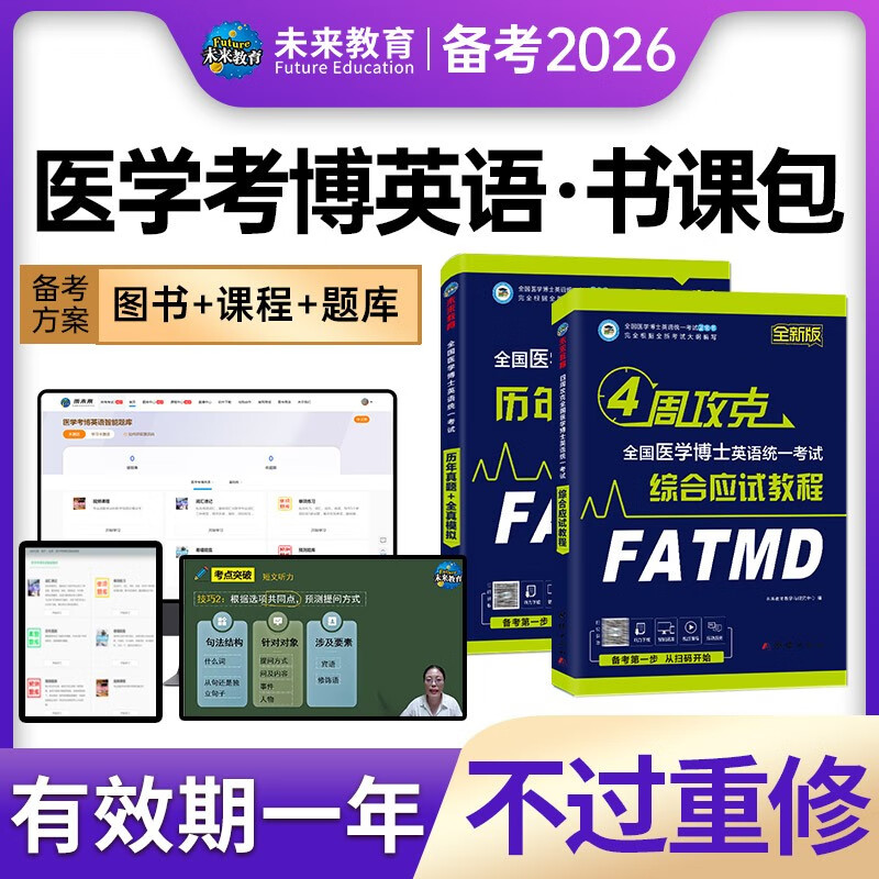 备考2026年全国医学考博英语历年真题全真模拟试卷考试综合应试教程医学博士英语统一考研英语词汇202 医学考博英语(教材+真题+vip班)详情图