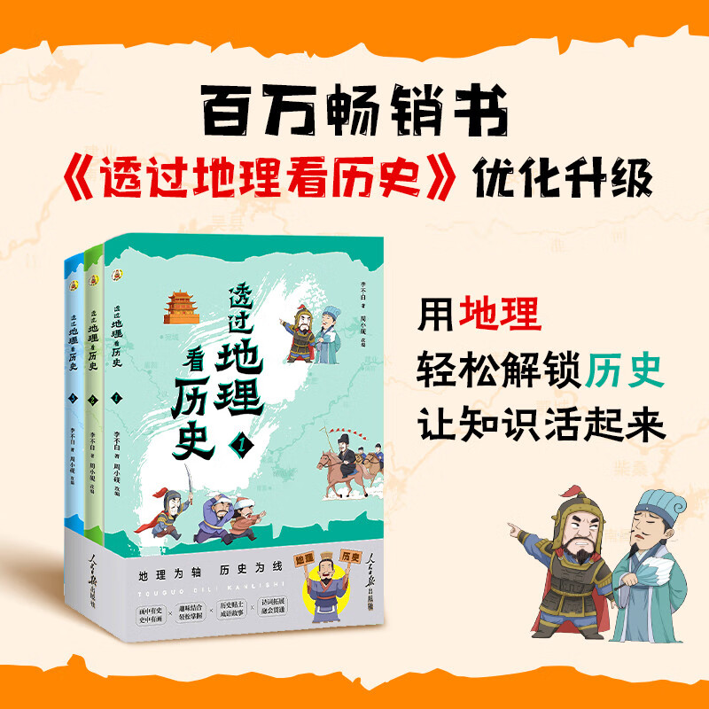 透过地理看历史：青少版（全3册） 用地理视角串起中国历史，让孩子一眼看懂文明兴衰背后的山川密码