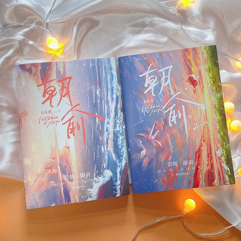 朝俞（全两册）激光雕刻典藏版 含双色护封木瓜黄著 原名伪装学渣 青春文学情感畅销小说实体书 