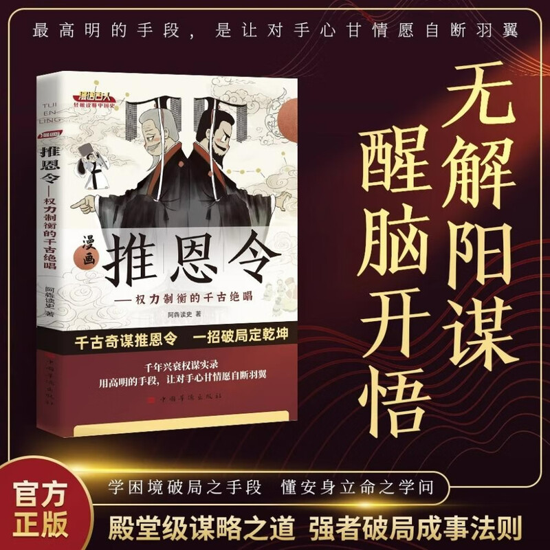 【全2册】漫画推恩令+漫画图解博弈论千古阳谋的真相正版谋略之道破局成事法则详情图