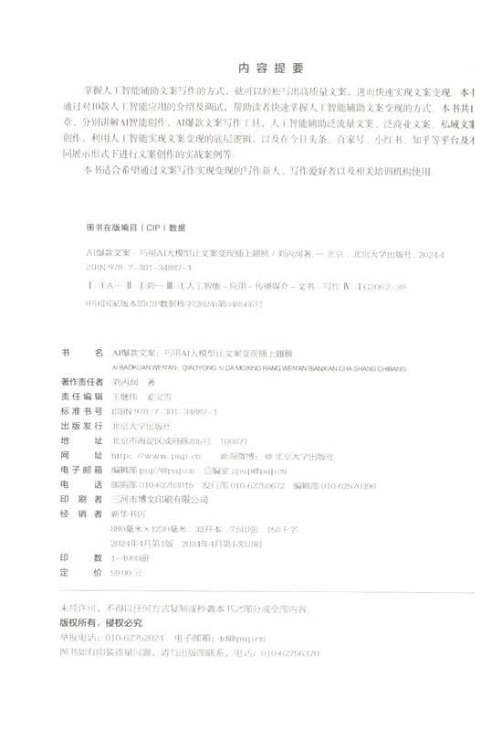 AI爆款文案-巧用AI大模型让文案变现插上翅膀刘丙润 著新闻出版/档案管理北京大学出版社新华书店正版详情图